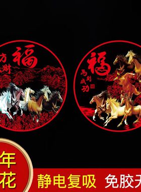 2026新款马年窗花新年高档装饰玻璃贴过年春节福字金马图案静电贴