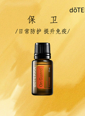 doterra多特瑞保卫复方精油15ml按摩油呵护健康舒缓香薰官网正品