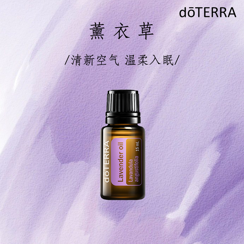 多特瑞doTERRA薰衣草精油单方香薰按摩精油助眠安神官网现货正品-封面