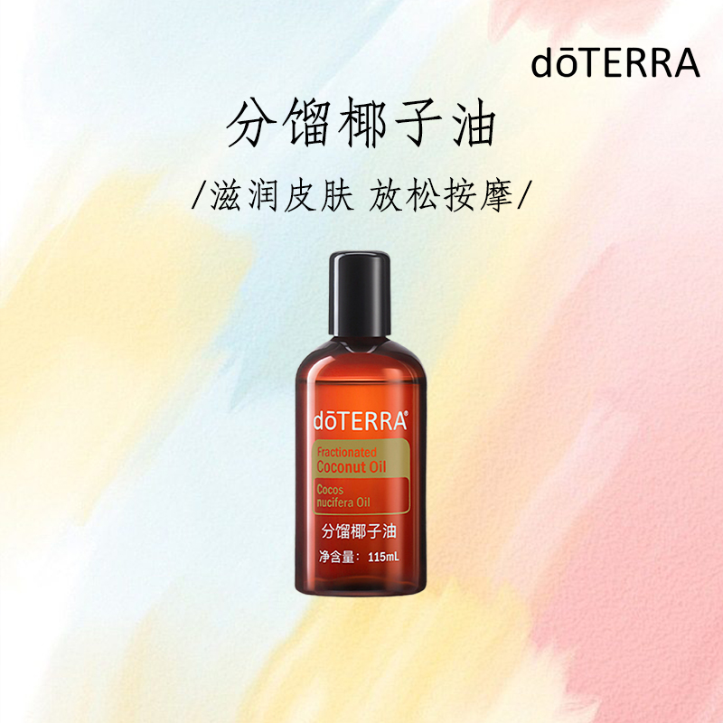 多特瑞doTERRA分馏椰子油115ml美国精油基底油SPA按摩油官网正品-封面