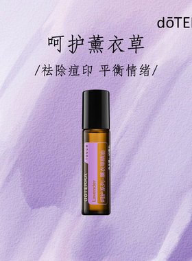 多特瑞doTERRA薰衣草精油滚珠瓶10ml呵护系列Lavende美国官网正品