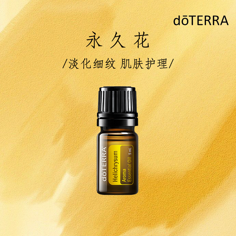 多特瑞doTERRA永久花单方精油5ml官网正品防晒按摩面部改善肤质紧