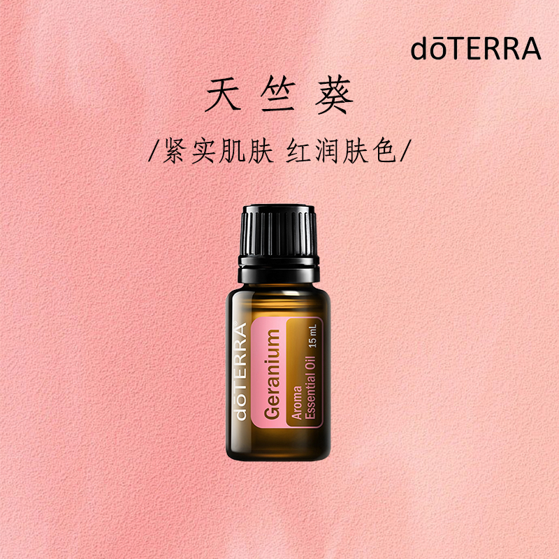 多特瑞doTERRA香薰精油玫瑰天竺葵单方精油15ml美国官网进口正品-封面