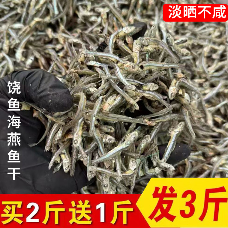 阳江饶鱼仔海捕海燕鱼海鲜干货