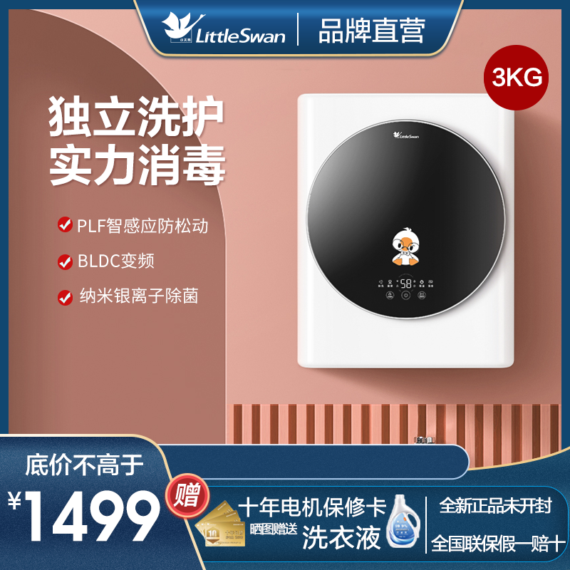 小天鹅婴儿儿童迷你壁挂洗衣机