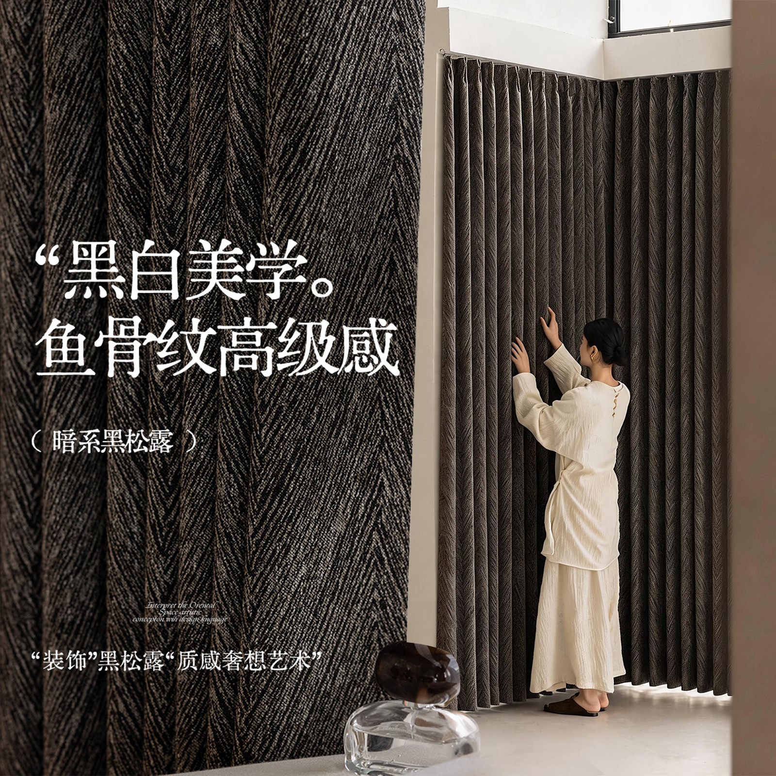 黑松露现代简约意式极简鱼骨纹高级感棉麻全遮光窗帘黑色客厅卧室