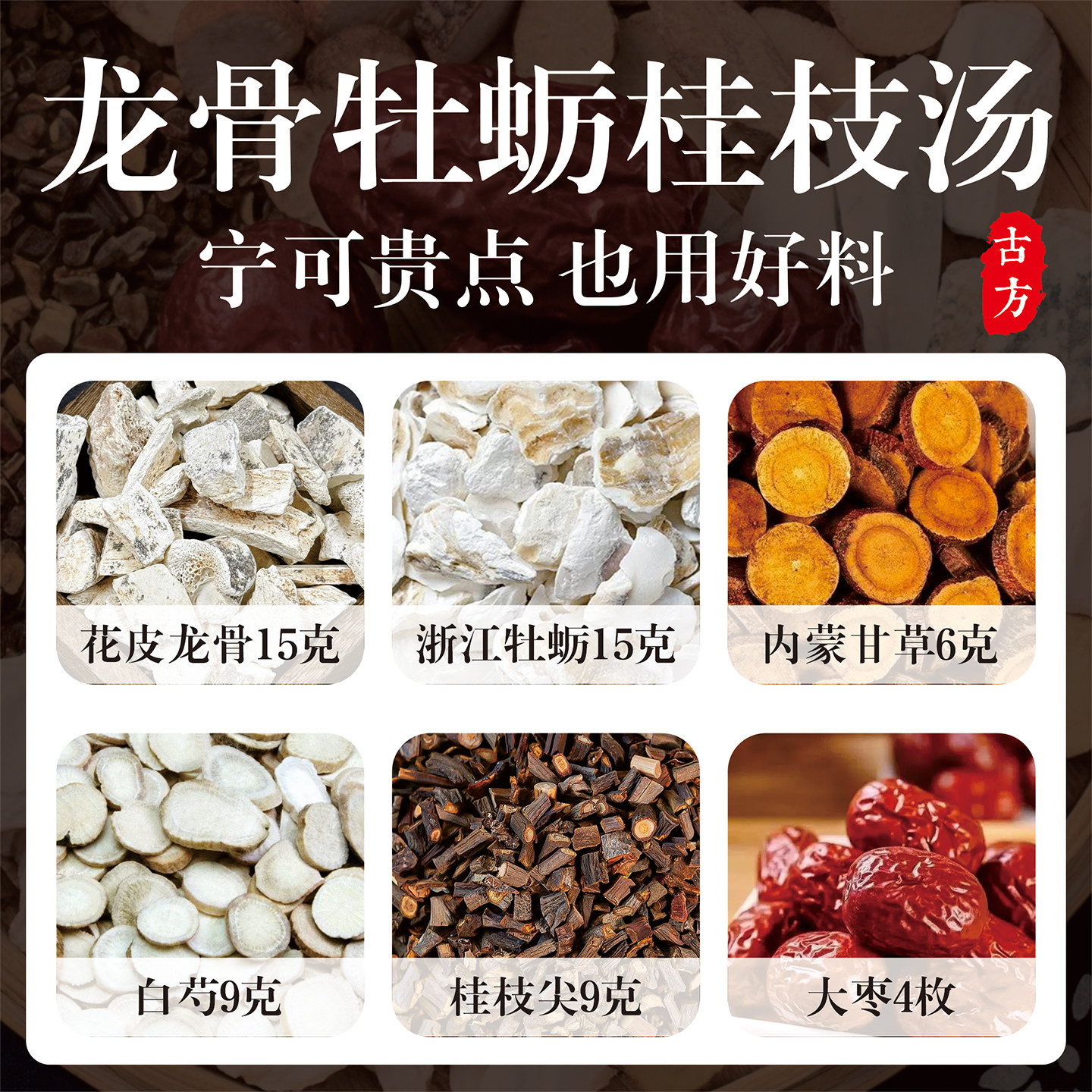正宗龙骨牡蛎桂枝汤 中药材（花皮龙骨/杭白芍/桂枝尖/内蒙甘草）