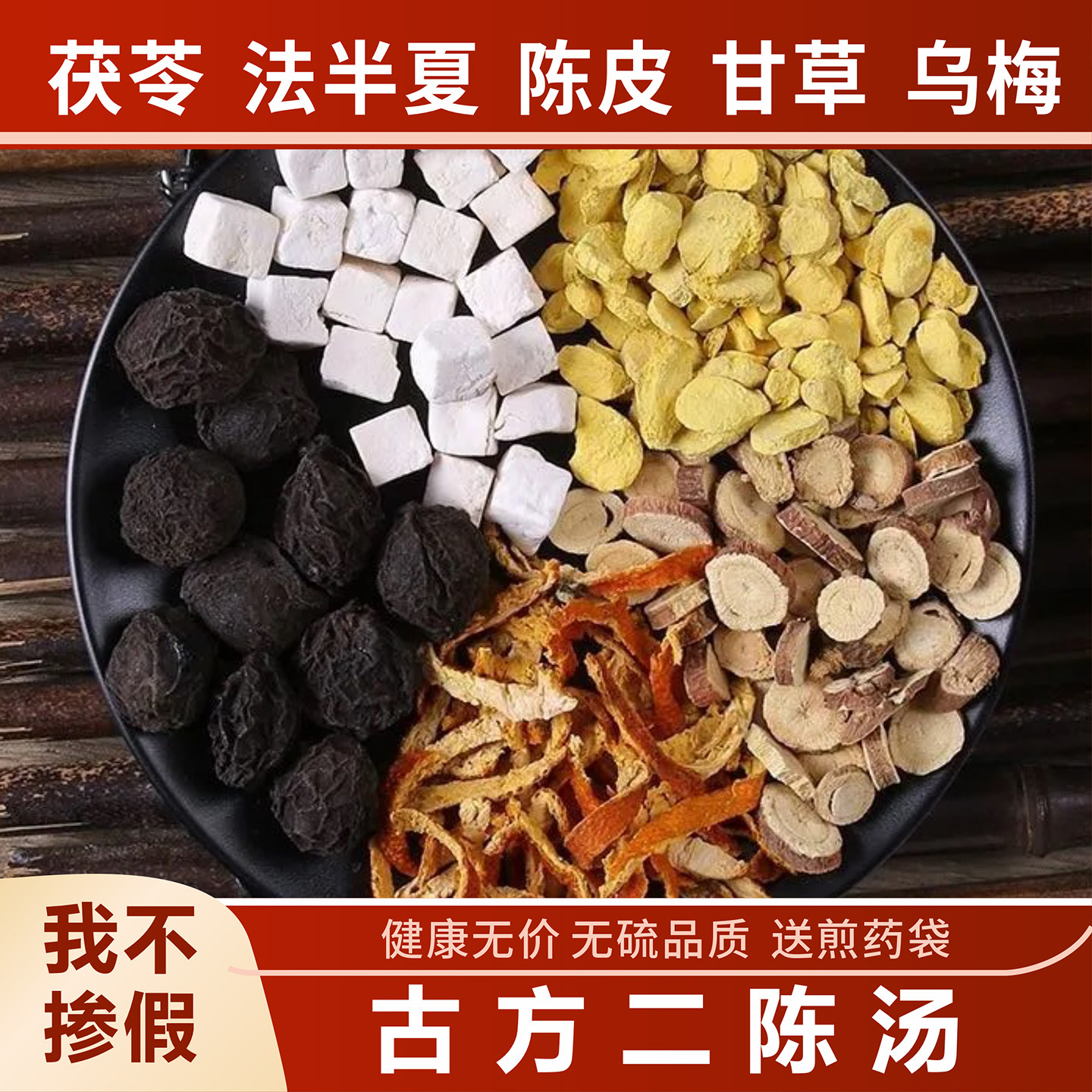 正品二陈汤 甄选原料炙甘草陈皮茯苓半夏乌梅痰独立包装14副装湿
