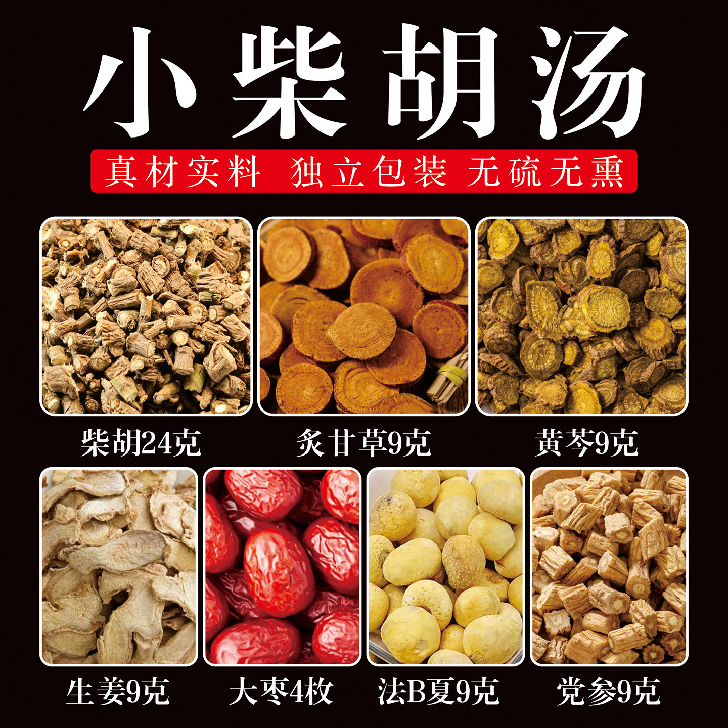 正品小柴胡汤 倪海厦推荐柴胡黄芩炙甘草党参大枣原材料真材实料