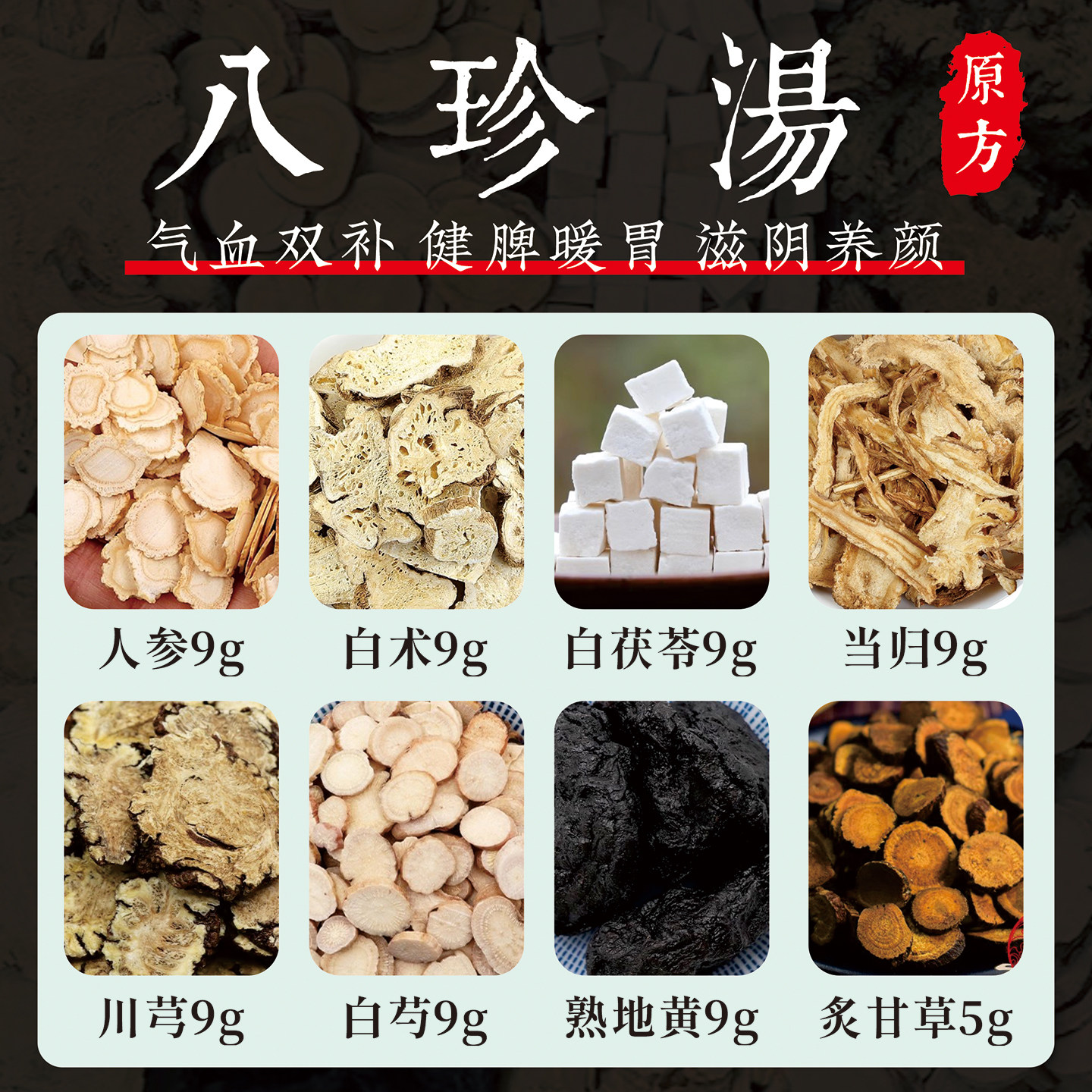 正品八珍汤 袋泡茶八珍材料中药材熟地黄当归气血双补真材实料