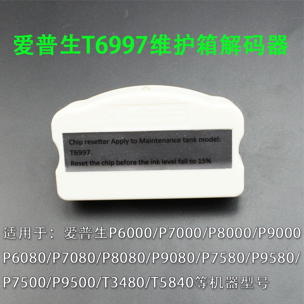 爱普生T6997维护箱废墨仓解码器P6080/8080/9000/7000/T3408/5480