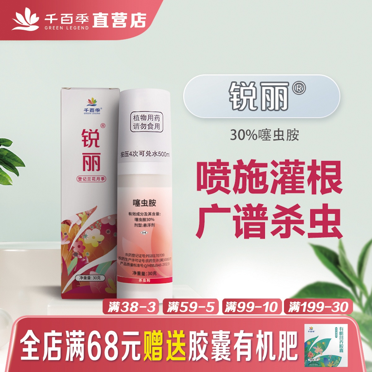 千百季锐丽30%噻虫胺杀