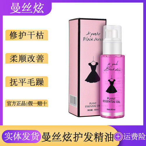 小黑裙清香柔顺护发精油