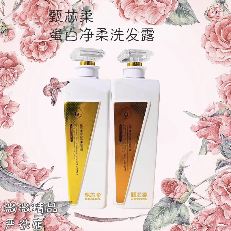 甄芯柔洗发水蛋白净柔臻养精华霜