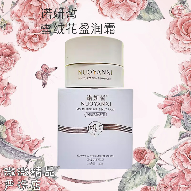 诺妍皙雪绒花盈润霜补水保湿