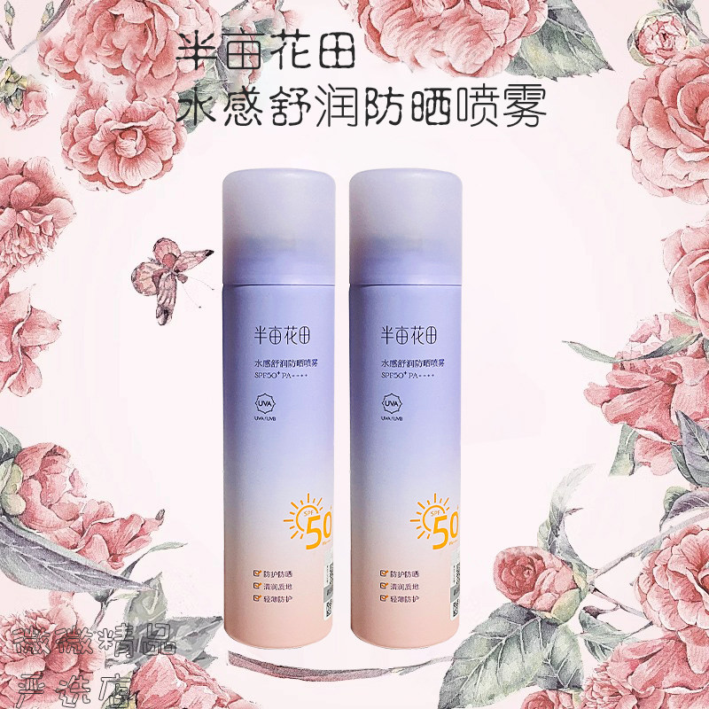 半亩花田水感舒润防晒喷雾SPF50+隔离清爽防紫外线全身面部保湿