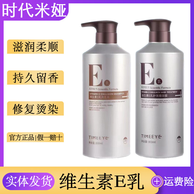 时代米娅维生素E乳洗发水护发素