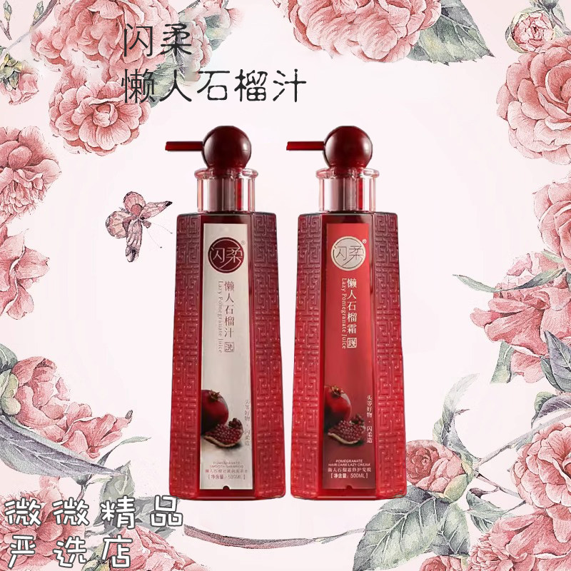 闪柔红石榴洗发水懒人霜