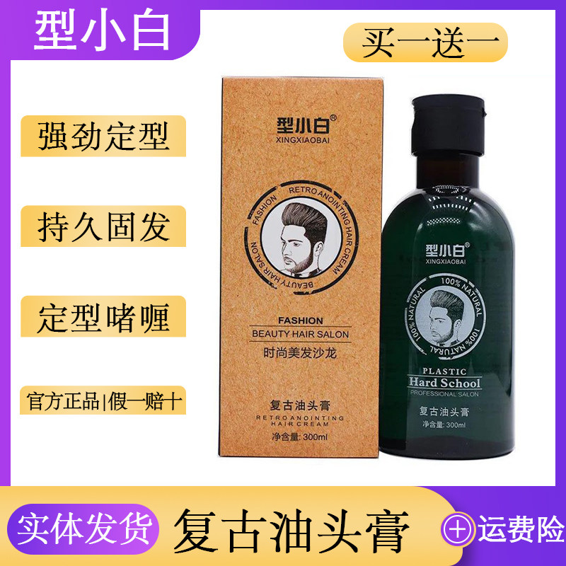型小白复古油头啫喱造型神器