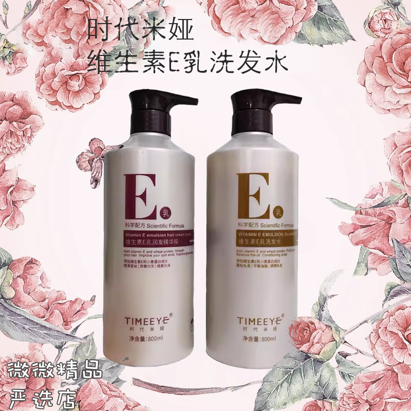 时代米娅洗发水维生素E乳