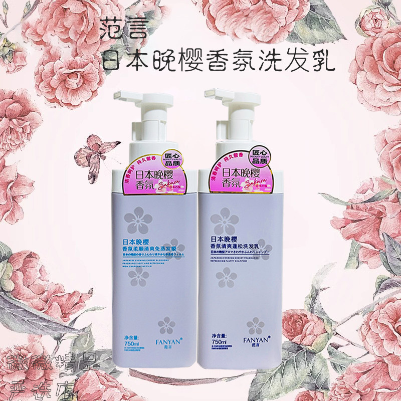 范言洗发水日本晚樱香氛