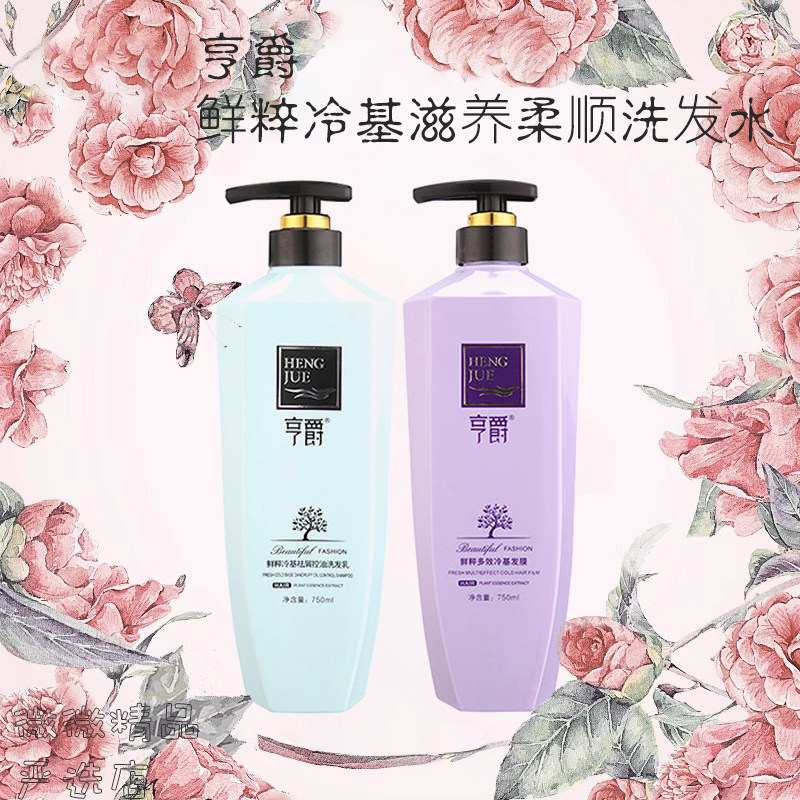 亨爵鲜粹冷基洗发水去屑滋养
