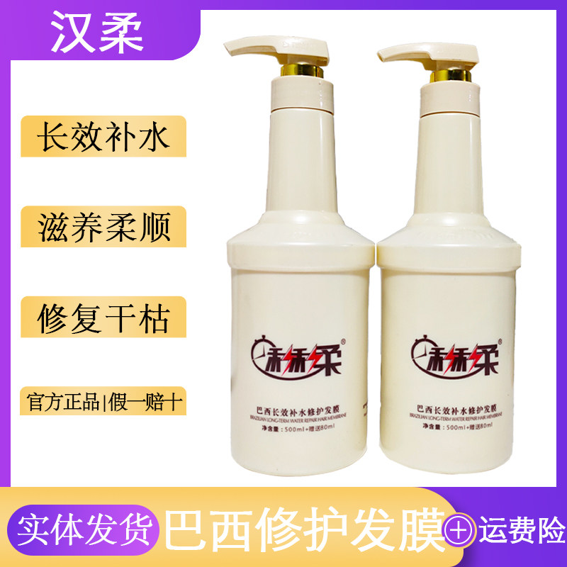 汉柔秒秒柔巴西长效补水修护发膜