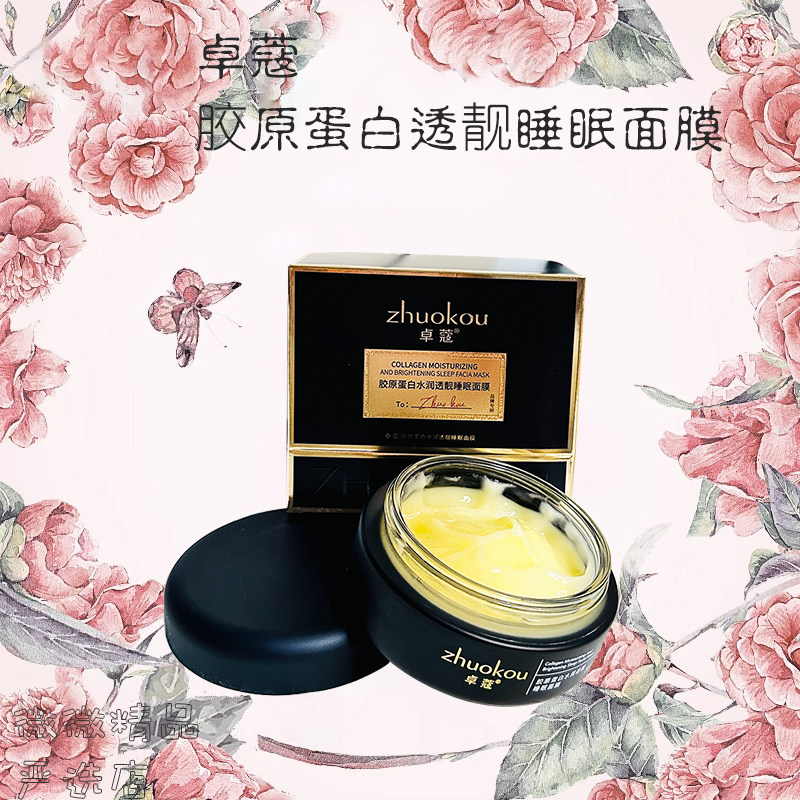 卓蔻胶原蛋白睡眠面膜