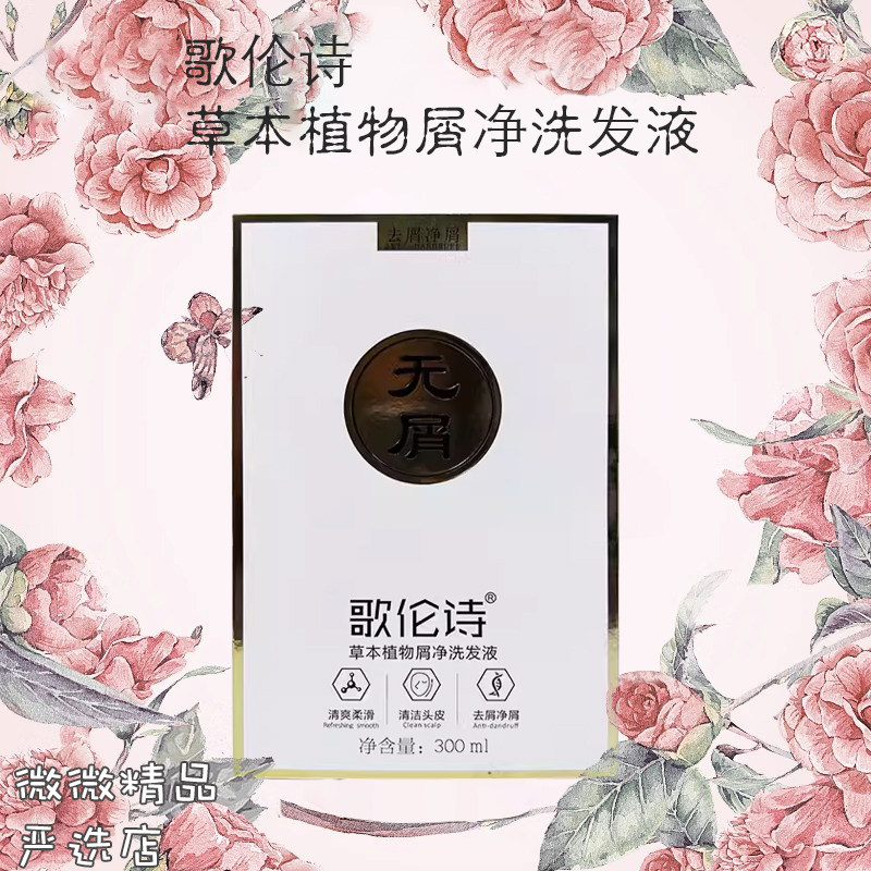 歌伦诗去屑洗发水草本植物