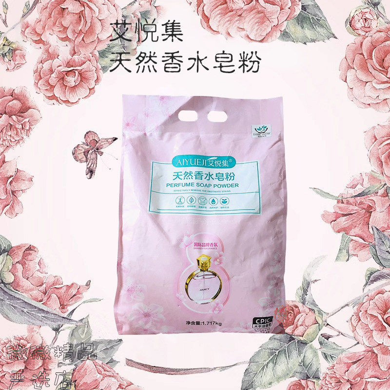 艾悦集洗衣粉天然皂粉液皂露香水