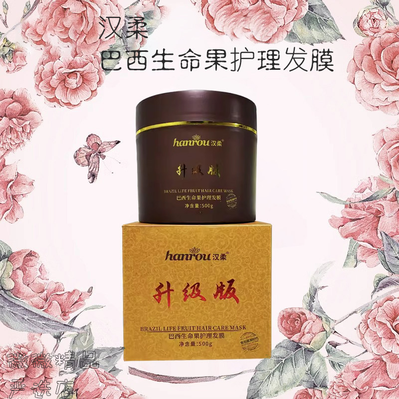 汉柔巴西生命果发膜护发素