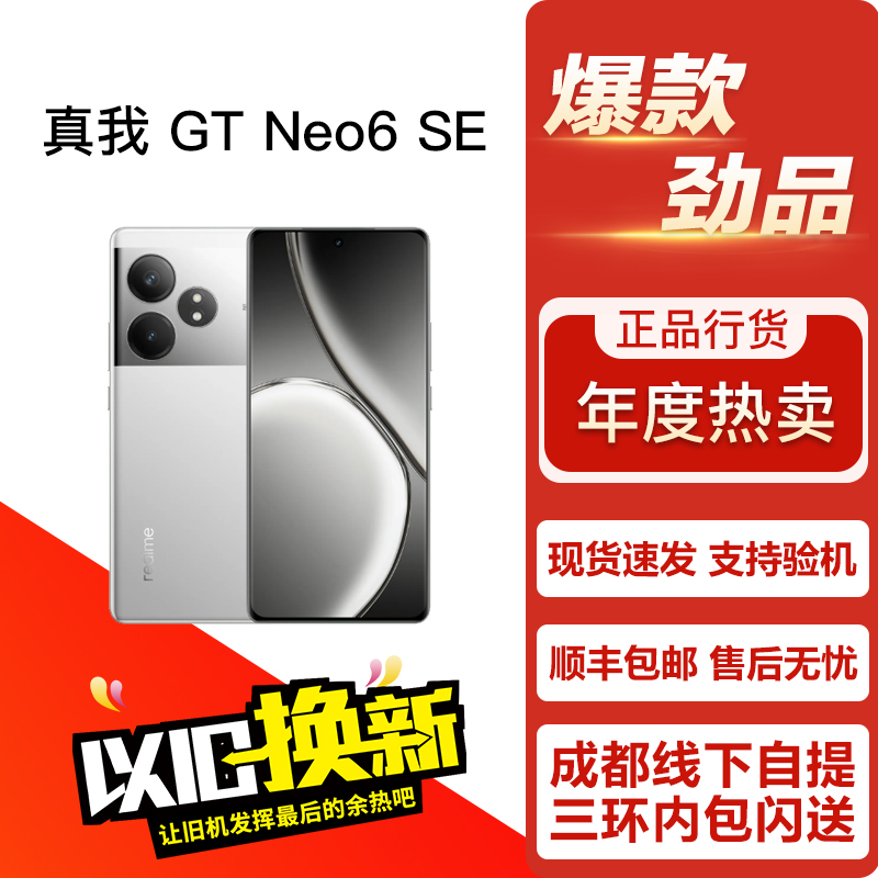 Realme/真我 GT Neo6 SE 高性价比学生游戏拍照曲面屏5G双卡手机