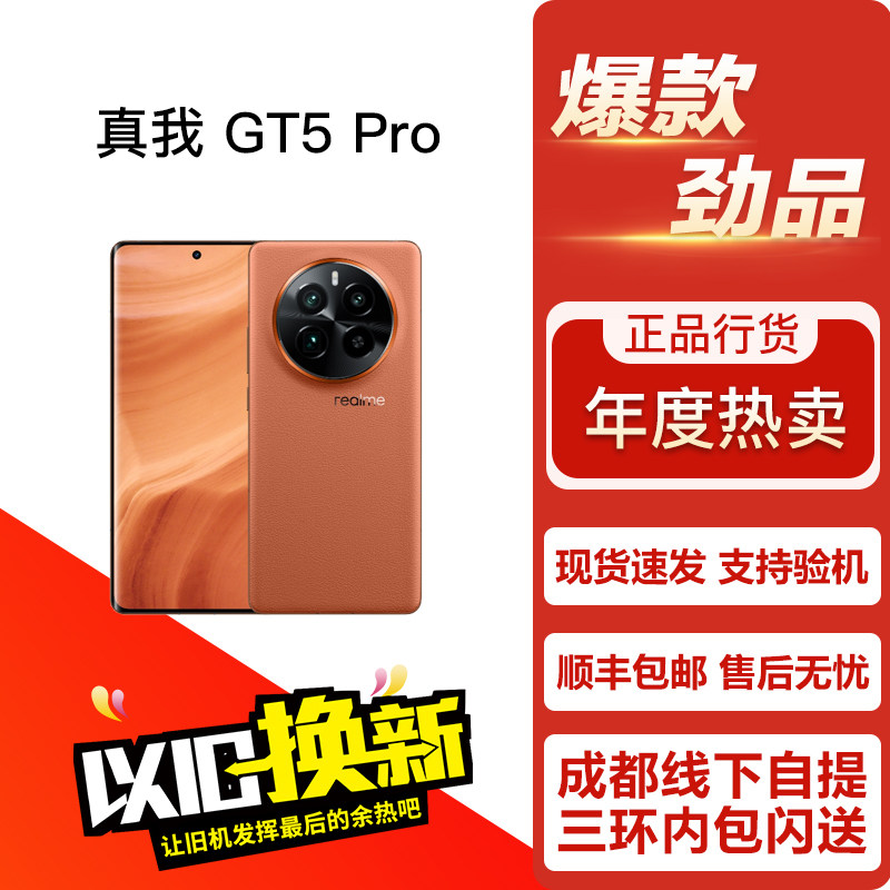 Realme/真我 Gt5 Pro 性能影像游戏电竞轻旗舰曲面屏5G双卡手机