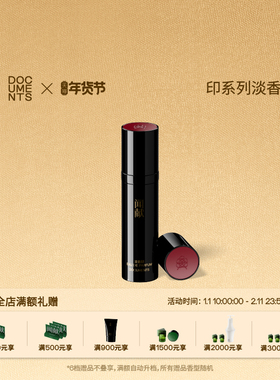 【新年礼物】闻献「印」系列淡香精香水10ml便携式男香氛随行留香