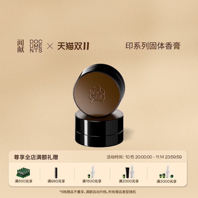 【双11现货速达】闻献「印」系列固体香膏持久便携男女士随行香品