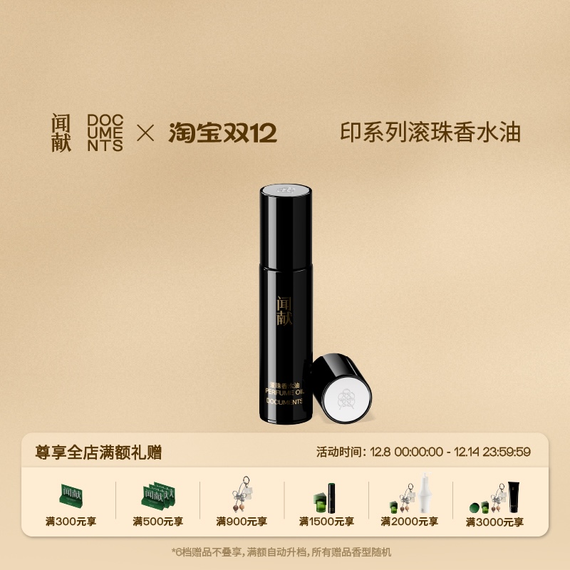 【双12现货速达】闻献「印」系列滚珠香水油9ml