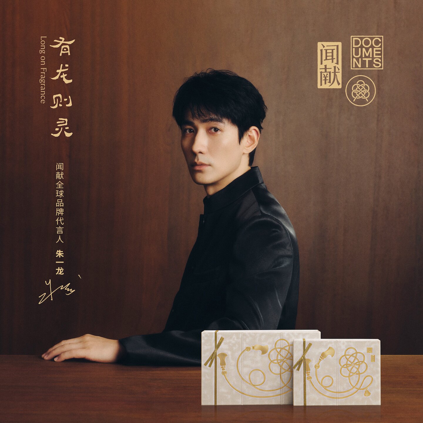 「朱一龙同款」闻献2026限定礼盒（30ml淡香精套组）