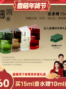 【香菇超级年货节】闻献淡香精30ML/15ML