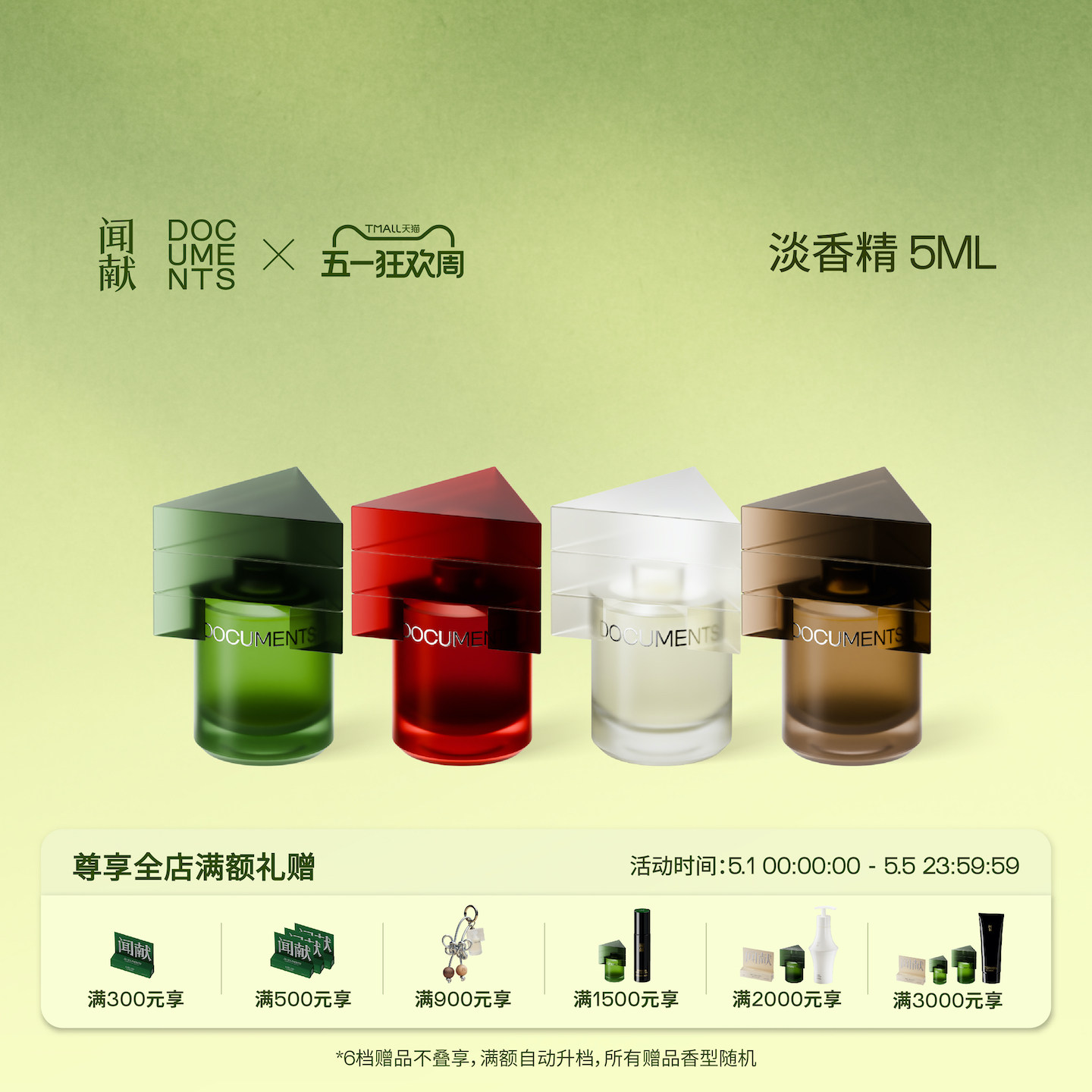 【顺丰速达】闻献淡香精5ml 初熟之物/柔韧荆棘/羽化仙/杉间