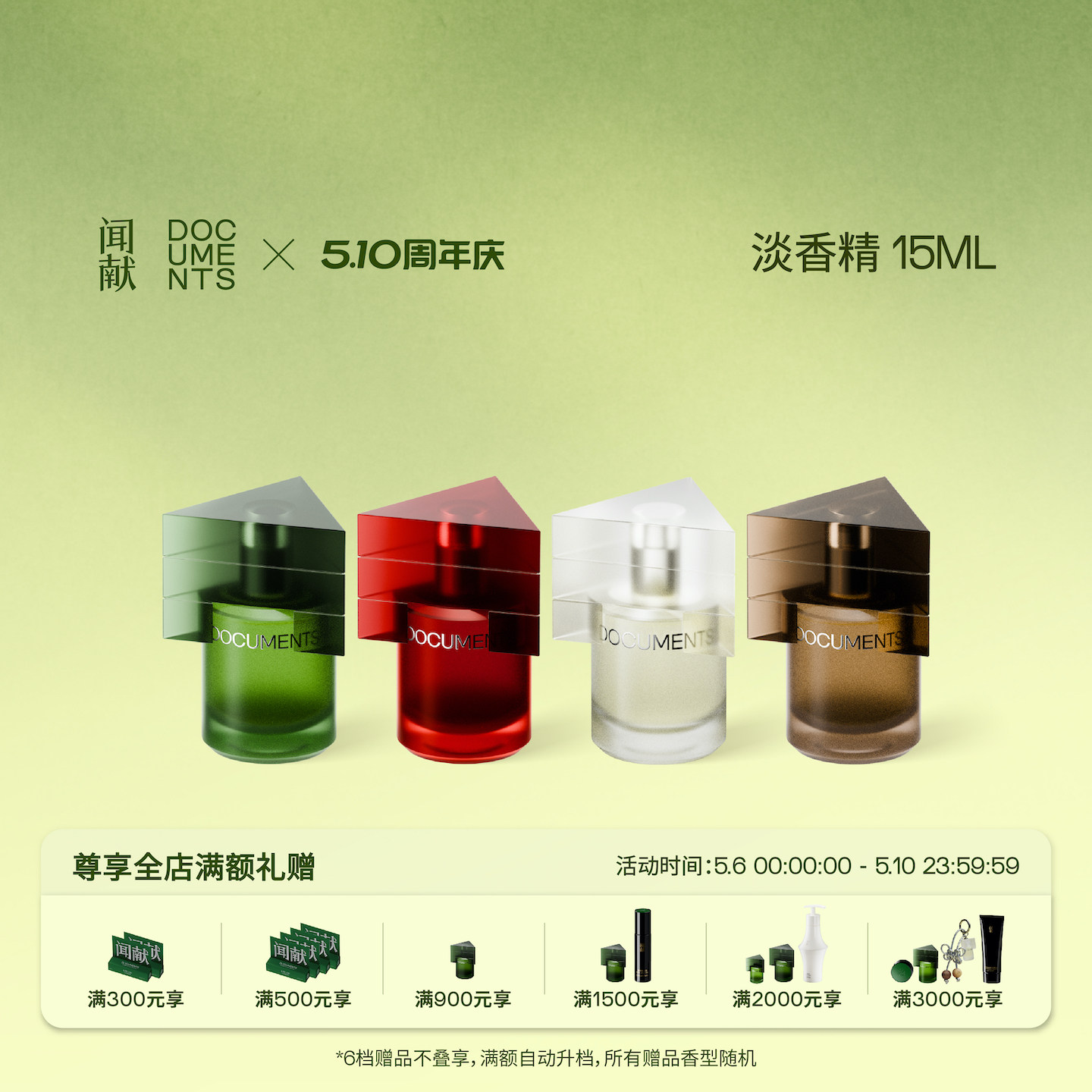 【顺丰速达】闻献淡香精15ml 初熟之物/柔韧荆棘/羽化仙/杉间