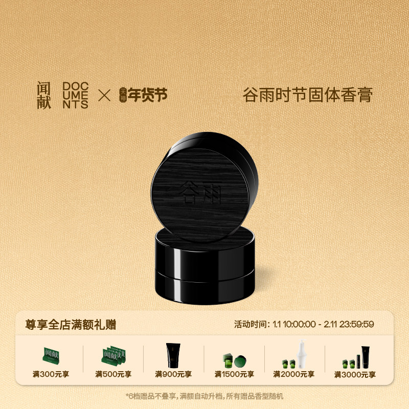 【新年礼物】闻献谷雨GUYU x 闻献DOCUMENTS 固体香膏 谷雨GUYU,彩妆/香水/美妆工具,香膏,淘宝优惠券,粉丝福利购,淘宝优惠卷