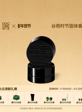 【新年礼物】闻献谷雨GUYU x 闻献DOCUMENTS 固体香膏 谷雨GUYU