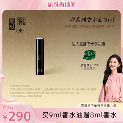 【胡可】闻献淡香精印系列滚珠精油9ml