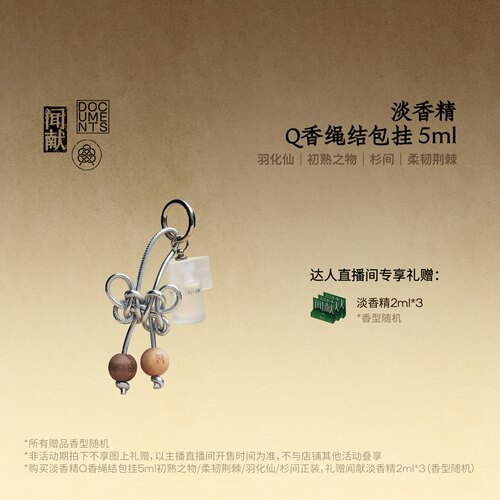 【交个朋友】闻献淡香精Q香绳结包挂5ml