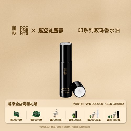 【圣诞礼物】闻献「印」系列滚珠香水油9ml