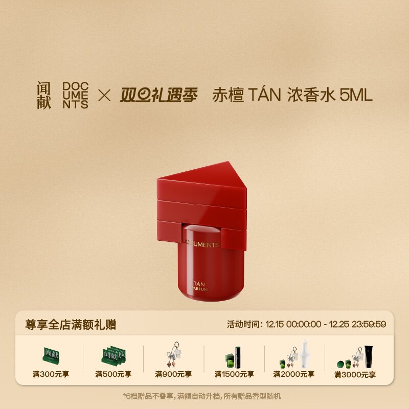 【圣诞礼物】闻献沉檀龙麝系列浓香水5ML 赤檀/红麝