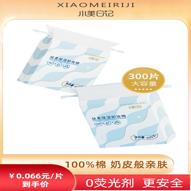 小美日记卸妆棉100%棉300片正品