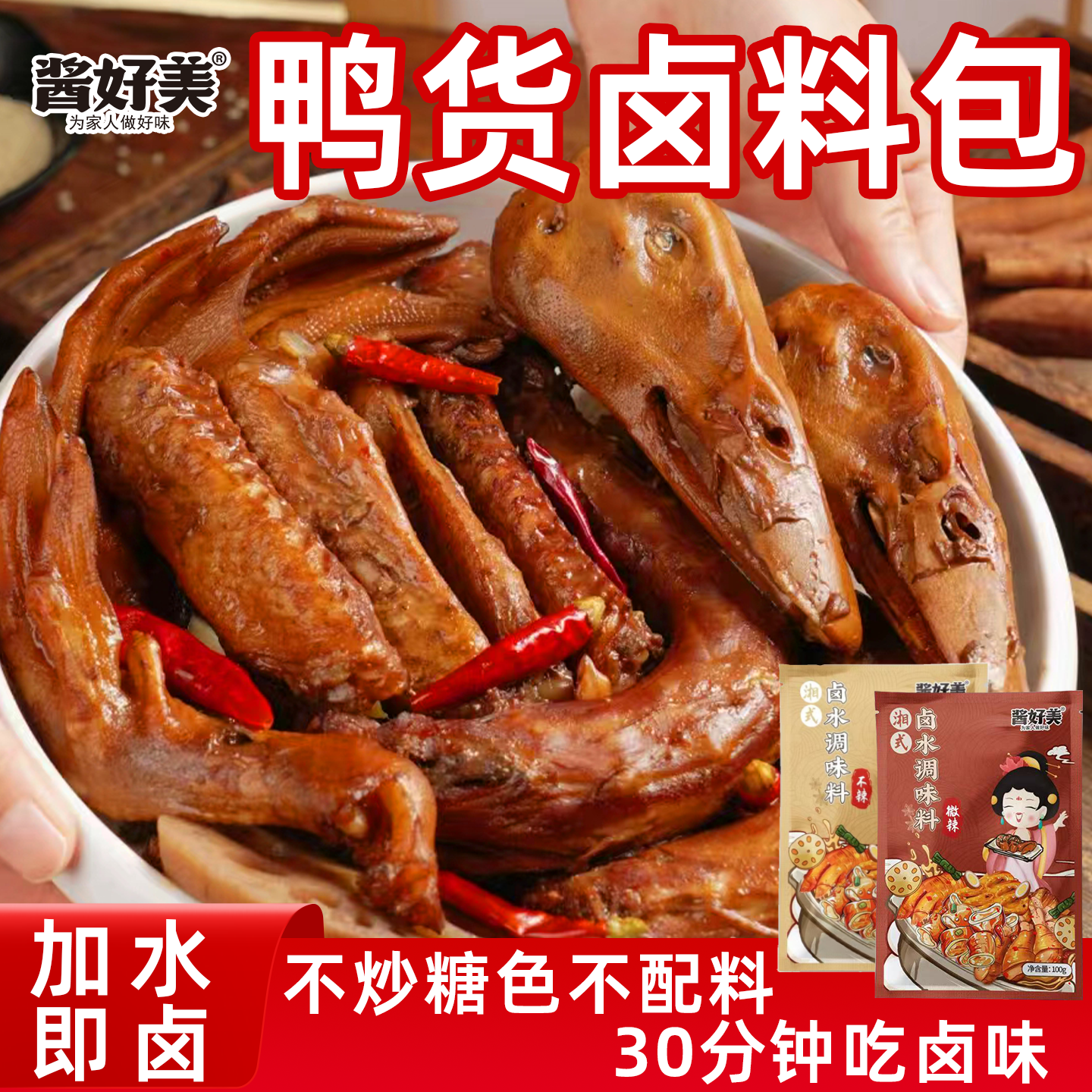 鸭货卤料包家用小包装酱香卤水