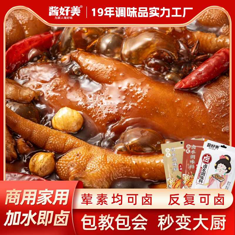 酱好美麻辣鸭货卤料包家庭卤小包装卤肉料包秘制炖肉卤牛肉料调料