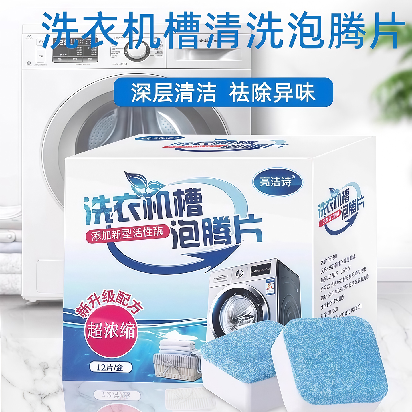 洗衣机槽清洗剂泡腾片